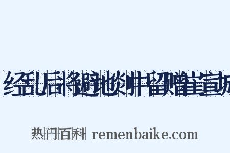 经乱后将避地剡中留赠崔宣城是什么意思的图片
